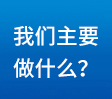 我們主要做什么？